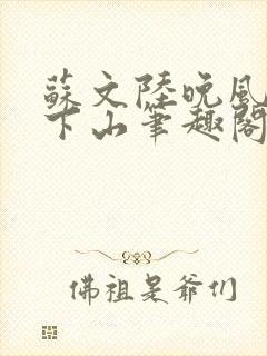 苏文陆晚风阎王下山笔趣阁