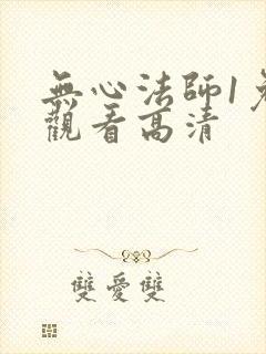 无心法师1免费观看高清