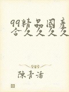 99精品国产综合久久久久久封面