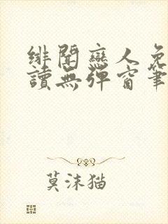 绯闻恋人免费阅读无弹窗笔趣阁