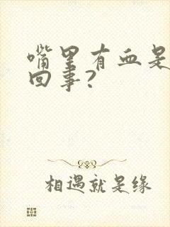 嘴里有血是怎么回事?