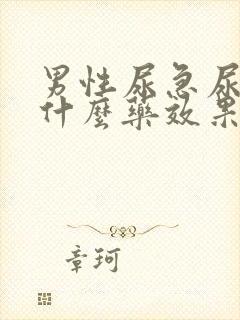 男性尿急尿频吃什么药效果好