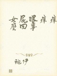 女屁眼痒痒的怎么回事