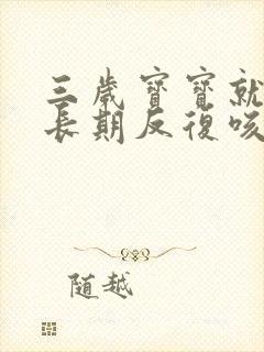 三岁宝宝就晚上长期反复咳嗽严重怎么治疗