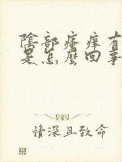 阴部瘙痒有红点是怎么回事