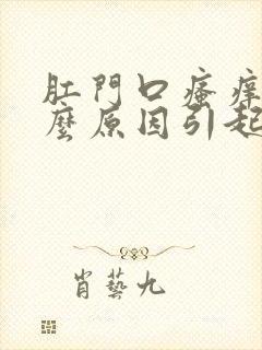 肛门口瘙痒是什么原因引起的,怎么治疗封面