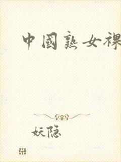 中国熟女裸体