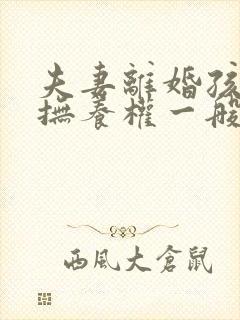 夫妻离婚孩子的抚养权一般会判给谁