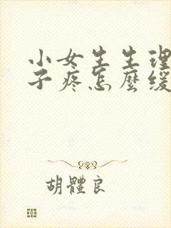 小女生生理期肚子疼怎么缓解