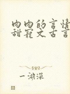 肉肉的言情小说甜宠文古言