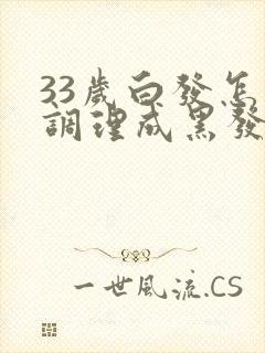 33岁白发怎么调理成黑发