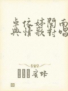 卓依婷闽南语经典情歌对唱