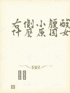 右侧小腹酸胀是什么原因女性