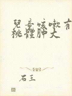 儿童咳嗽有痰扁桃体肿大