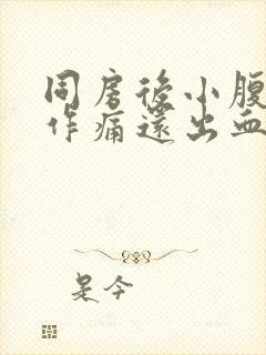 同房后小腹隐隐作痛还出血