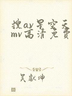 搜av星空天美mv高清免费