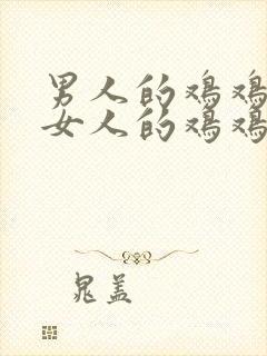 男人的鸡鸡插进女人的鸡鸡里.封面