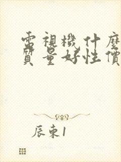 电视机什么牌子质量好性价比高