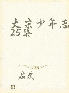 大宋少年志2第25集