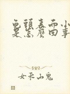 龟头表面小疙瘩是怎么回事