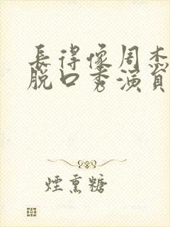 长得像周杰伦的脱口秀演员