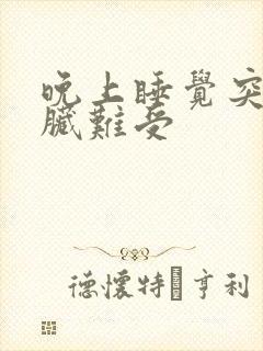 晚上睡觉突然心脏难受