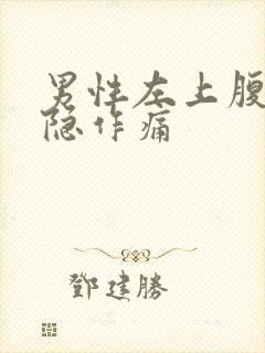 男性左上腹部隐隐作痛