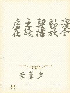 虏之契动漫观看在线播放全集高清封面