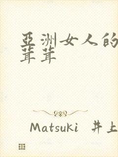 亚洲女人的逼毛茸茸