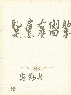 乳房右侧肋骨疼是怎么回事