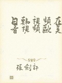 日韩视频在线观看视频欧美