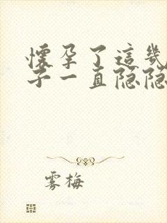 怀孕了这几天肚子一直隐隐作痛