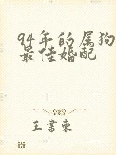94年的属狗女最佳婚配