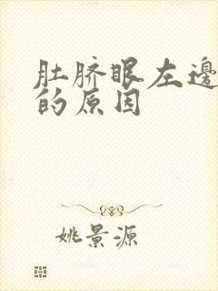 肚脐眼左边隐痛的原因