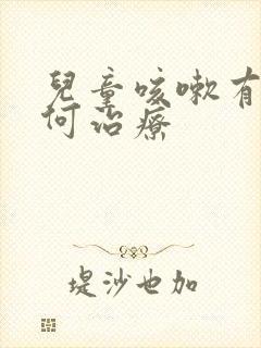 儿童咳嗽有痰如何治疗封面