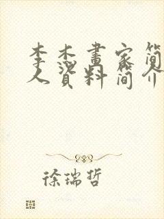 李杰画家简历个人资料简介封面