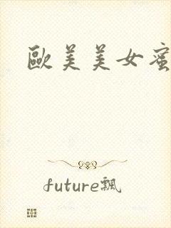 欧美美女蜜桃臀