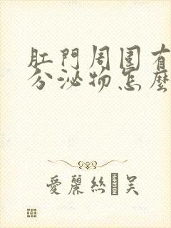 肛门周围有白色分泌物怎么回事