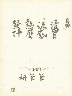 发热流清鼻涕是什么感冒封面