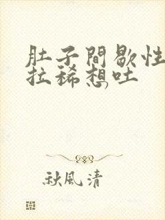 肚子间歇性绞痛拉稀想吐封面