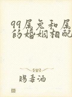 99属兔和属兔的婚姻相配吗