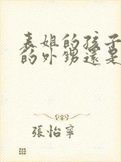 表姐的孩子是我的外甥还是侄子