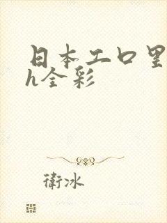 日本工口里番 h全彩
