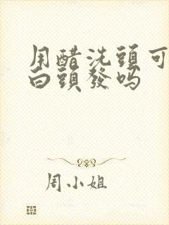 用醋洗头可以冶白头发吗