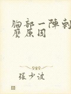 胸部一阵刺痛什么原因