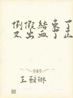 例假结束了同房又出血了正常吗