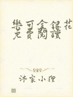 乐可金银花小说免费阅读封面