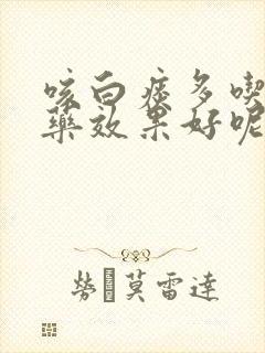 咳白痰多吃什么药效果好呢