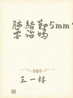 肺结节5mm需要治吗封面