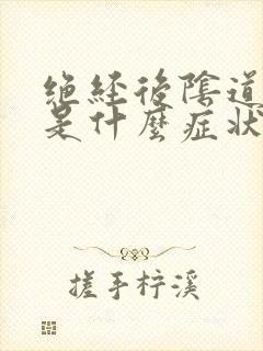 绝经后阴道出血是什么症状